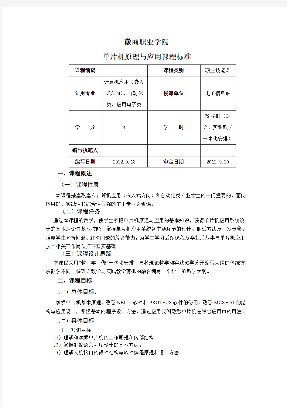 单片机原理及应用课程标准