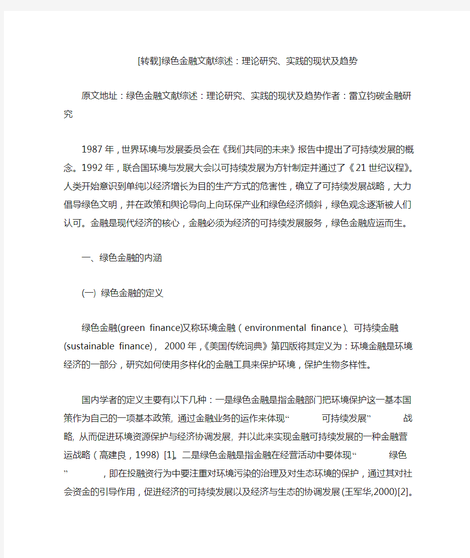 绿色金融文献综述：理论研究、实践的现状及趋势