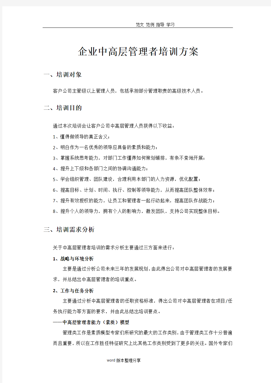 企业中高层管理者培训方案