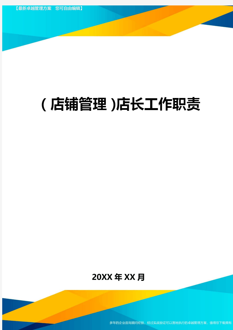 (店铺管理)店长工作职责最全版