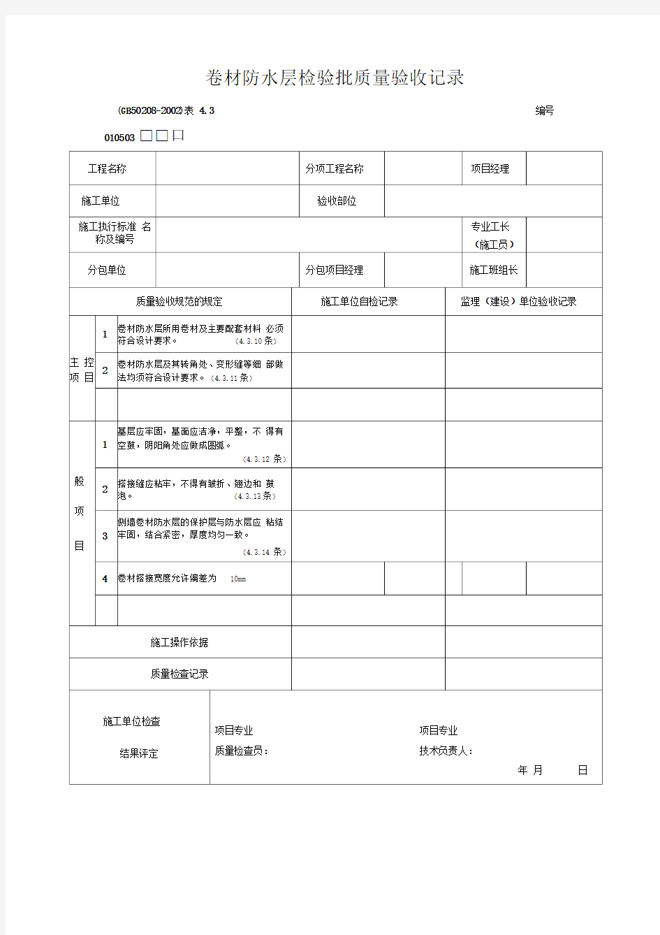 卷材防水层检验批质量验收记录