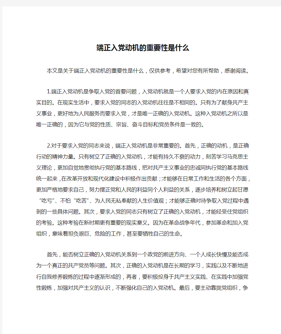 端正入党动机的重要性是什么