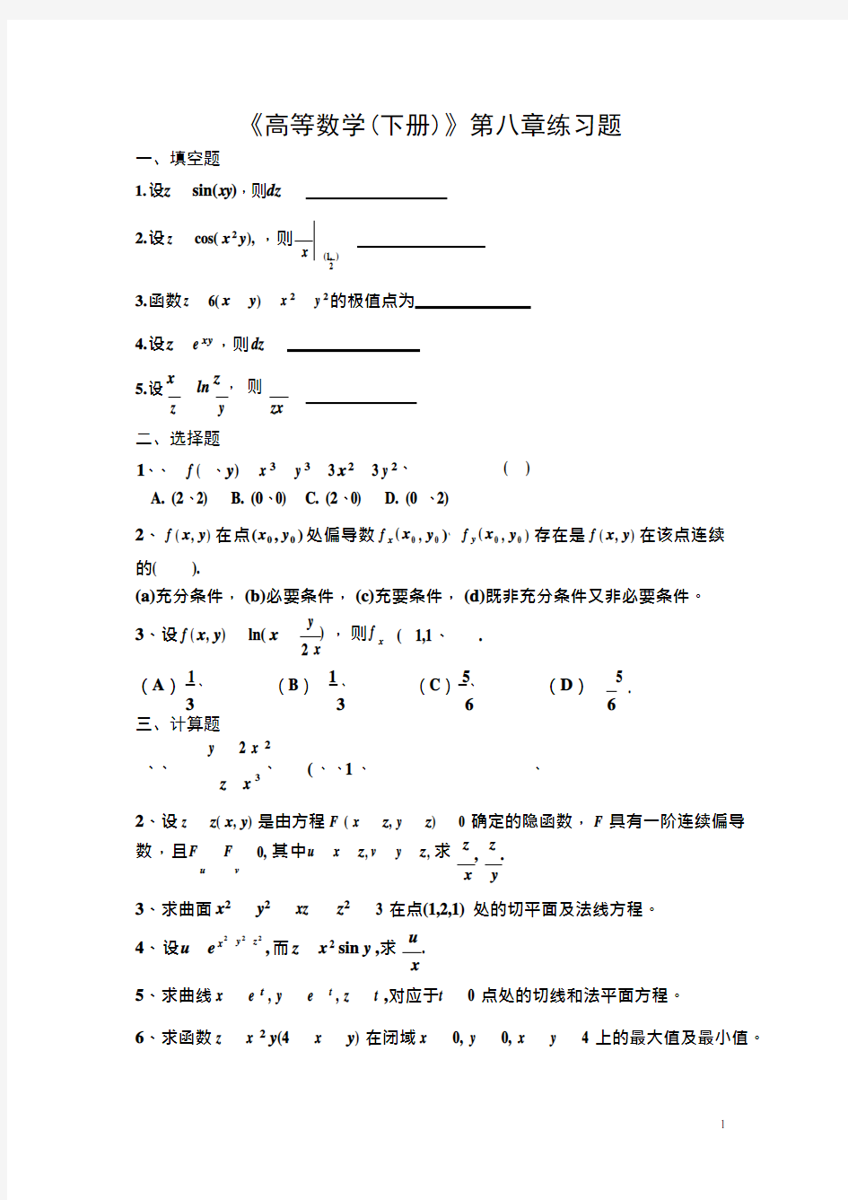 《高等数学(下册)》第八章练习题及答案(最新整理)