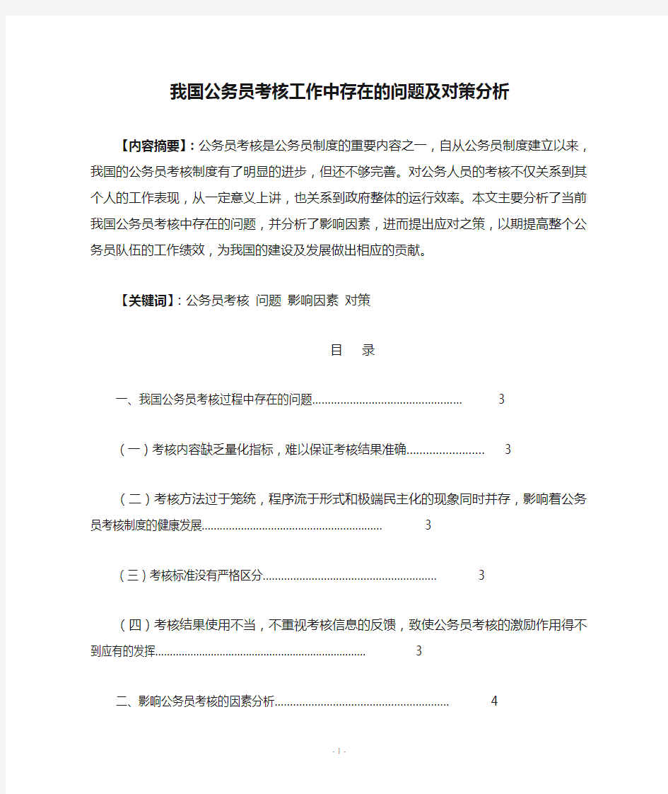 我国公务员考核工作中存在的问题及对策分析