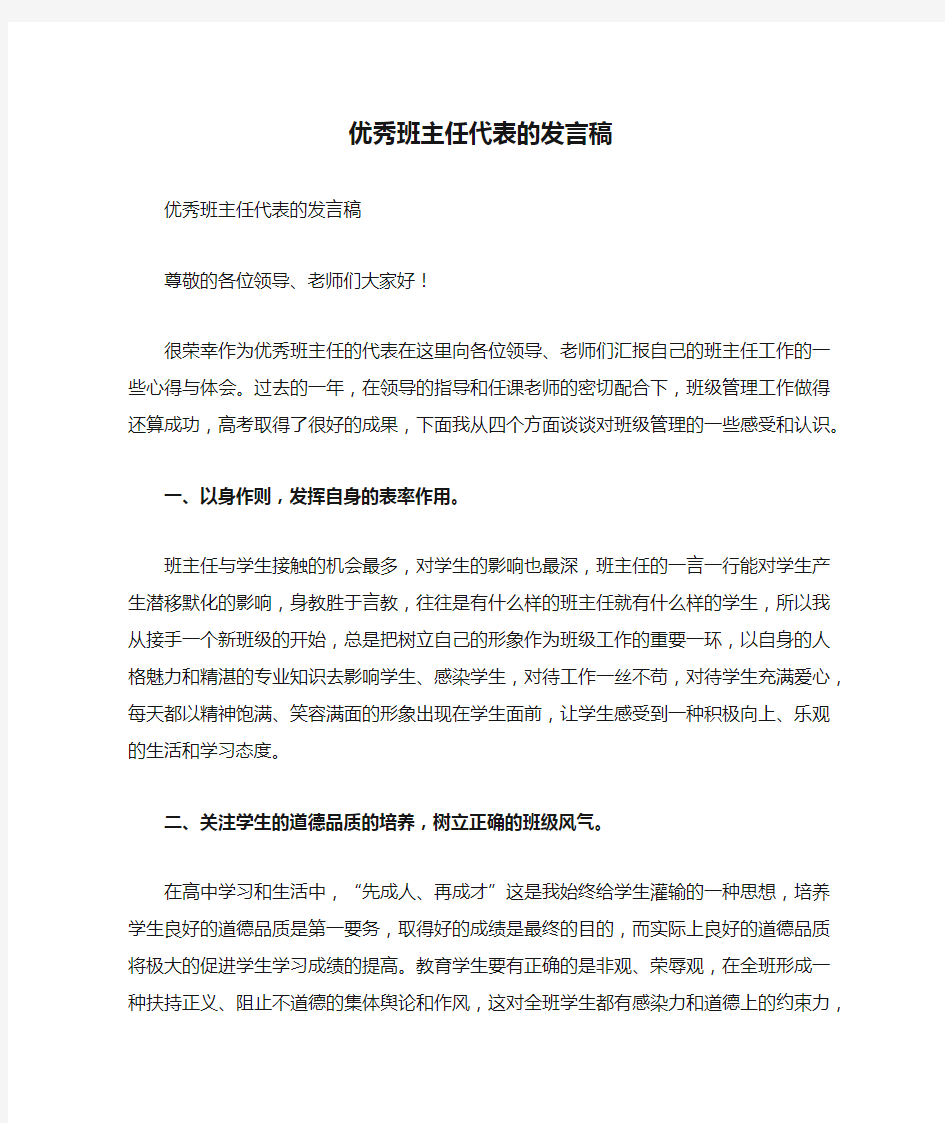 优秀班主任代表的发言稿