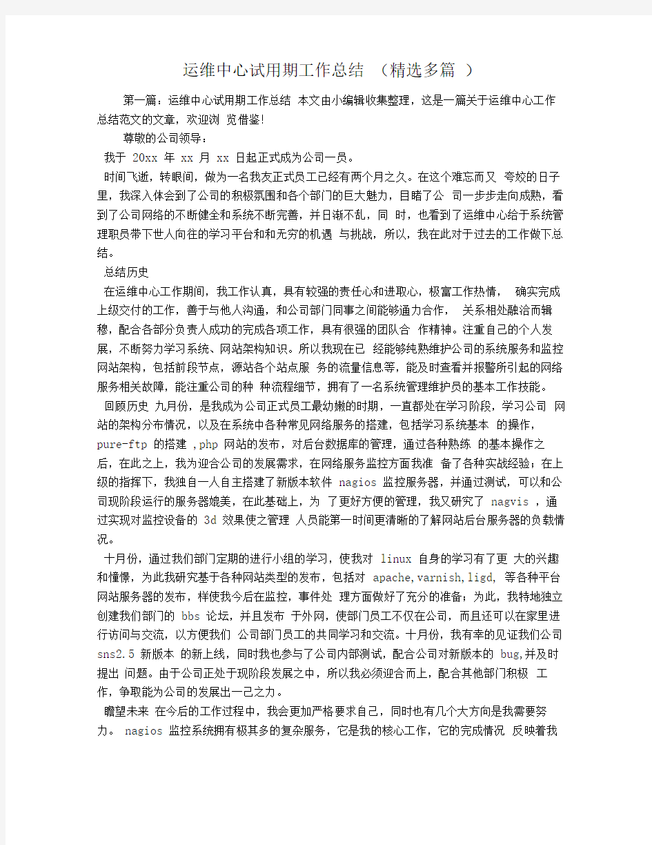 运维中心试用期工作总结(精选多篇)