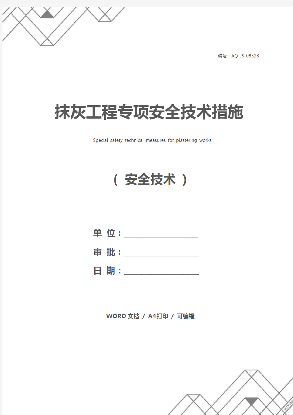 抹灰工程专项安全技术措施