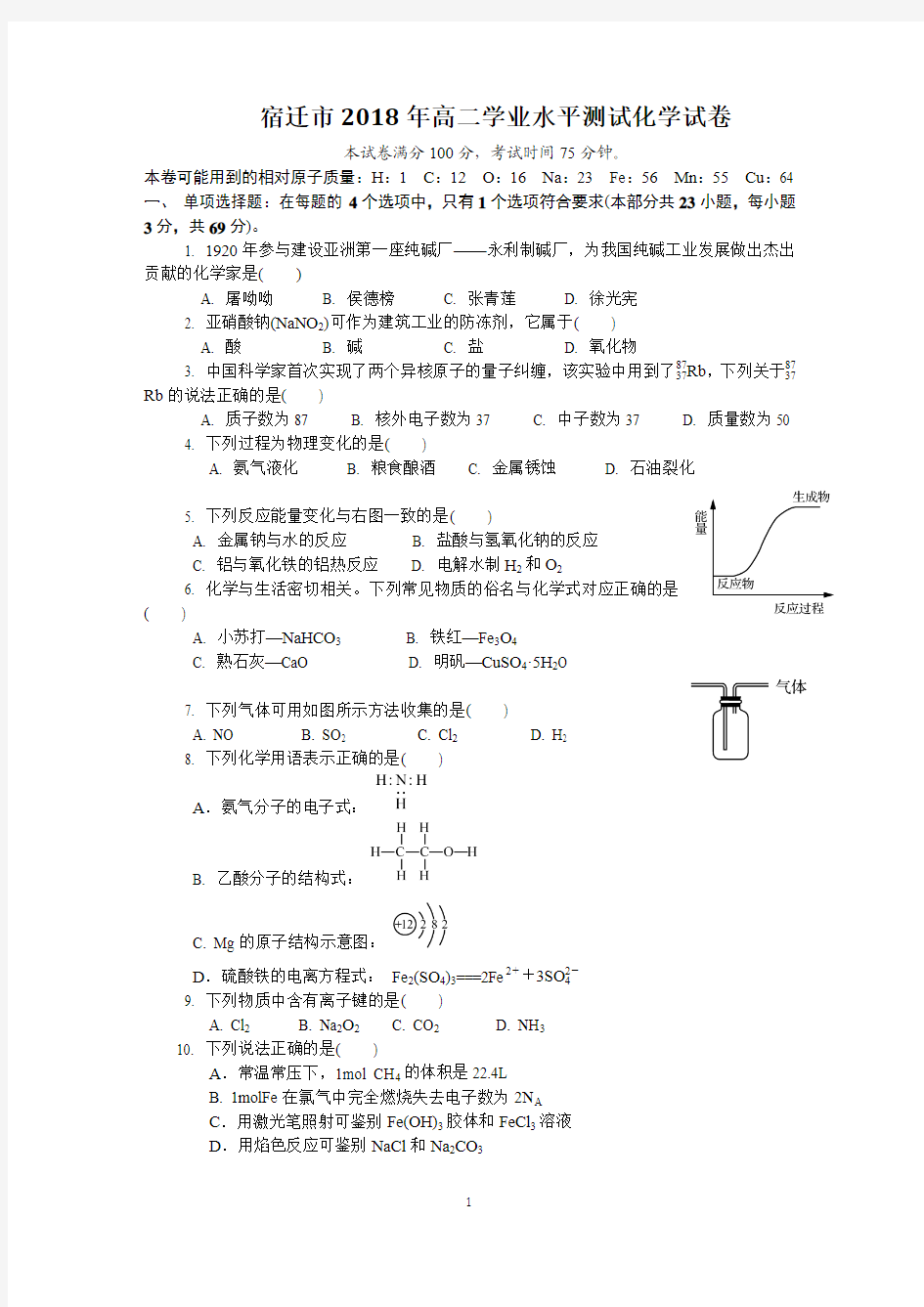 宿迁市2018年高二学业水平测试化学试卷及答案