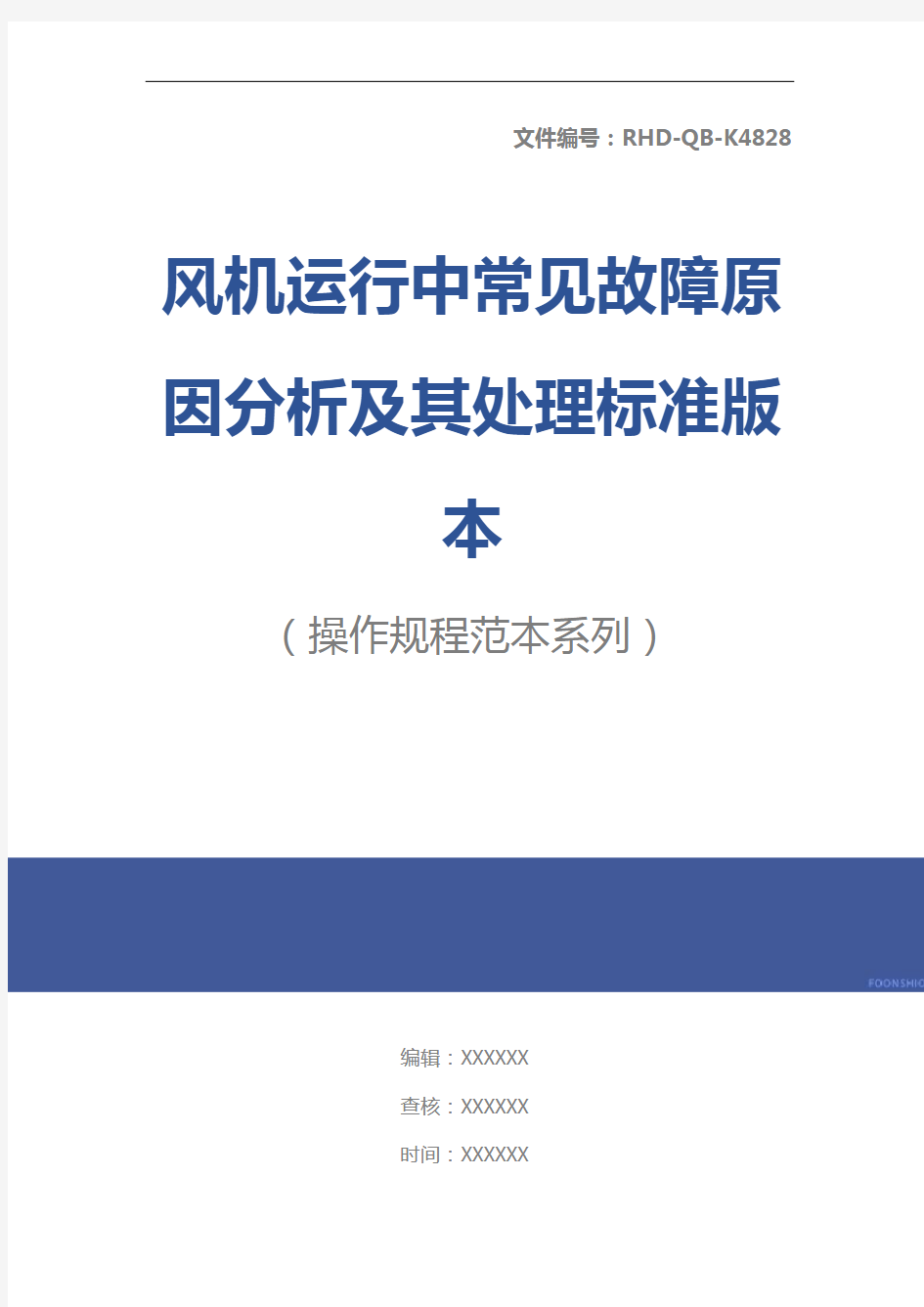 风机运行中常见故障原因分析及其处理标准版本