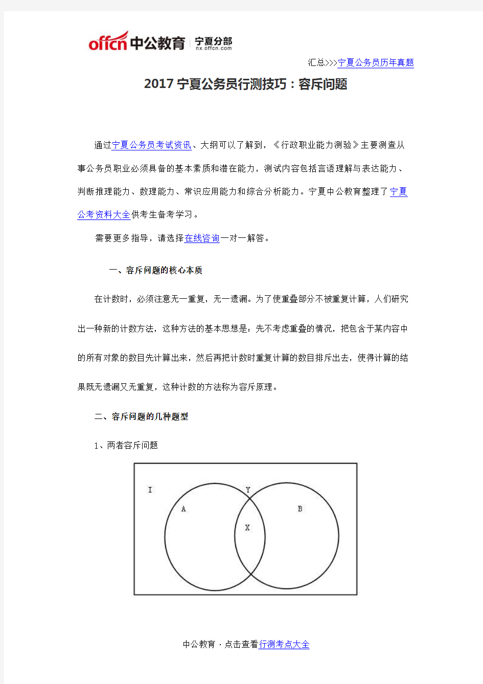 2017宁夏公务员行测技巧：容斥问题