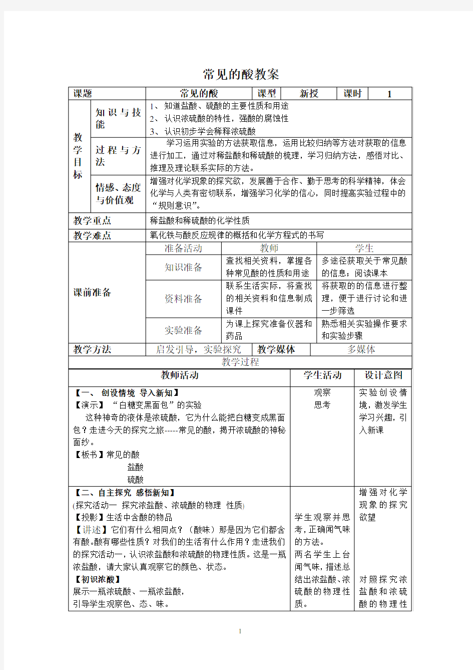 常见的酸-优质课-教案