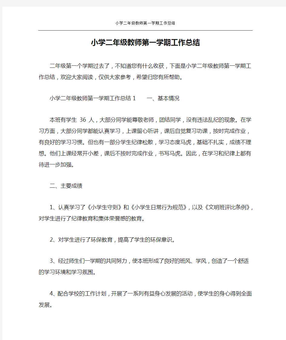 小学二年级教师第一学期工作总结