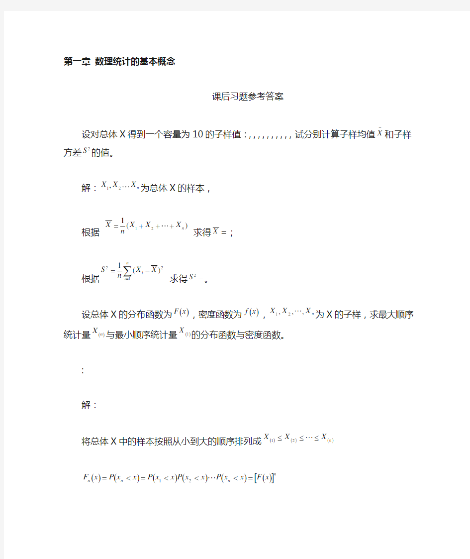 《应用数理统计》吴翊李永乐第一章数理统计的基本概念课后习题