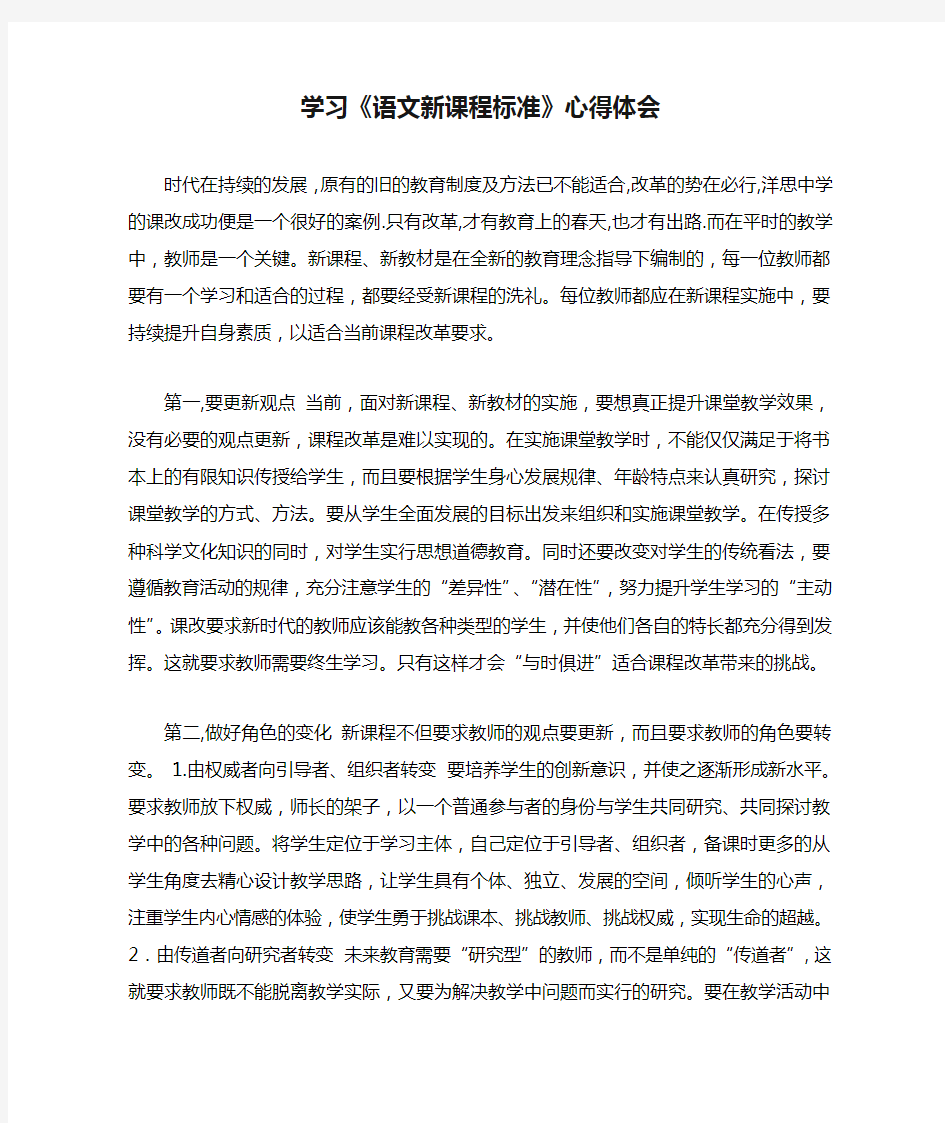 学习《语文新课程标准》心得体会