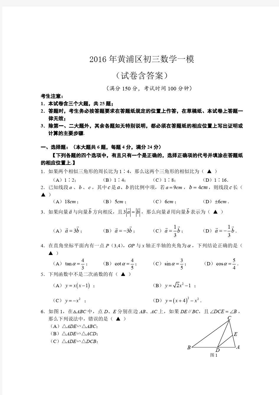 2016年黄浦区初三数学一模卷