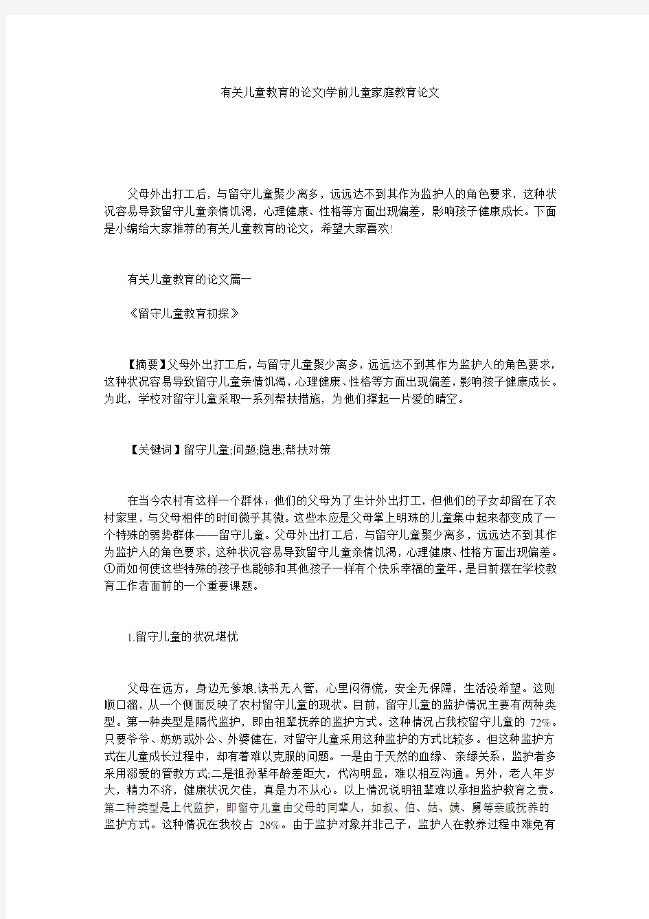 有关儿童教育的论文-学前儿童家庭教育论文