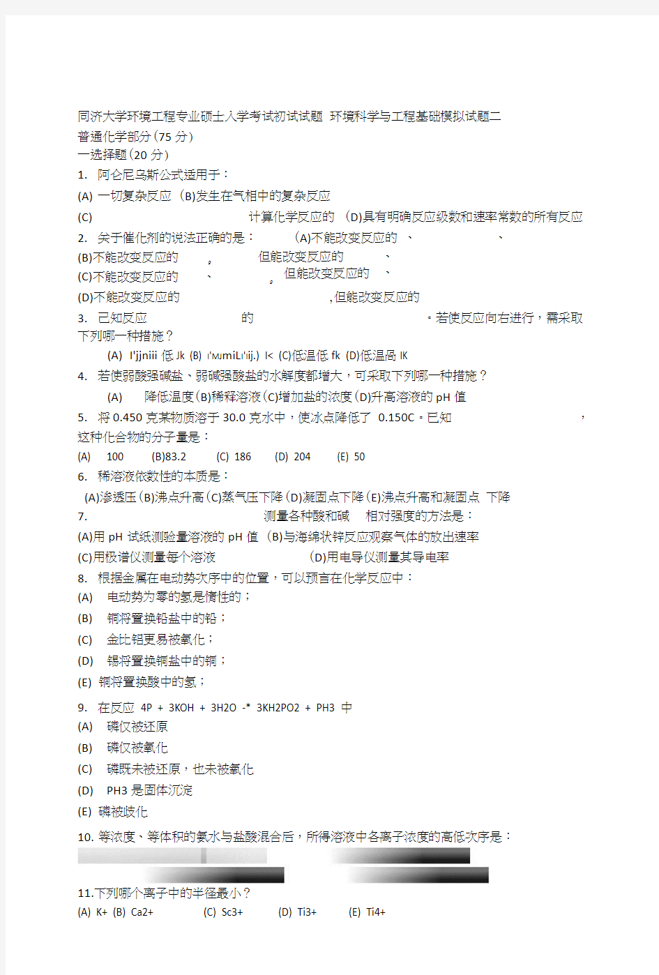 同济大学环境工程专业考研初试题模拟试题2.doc