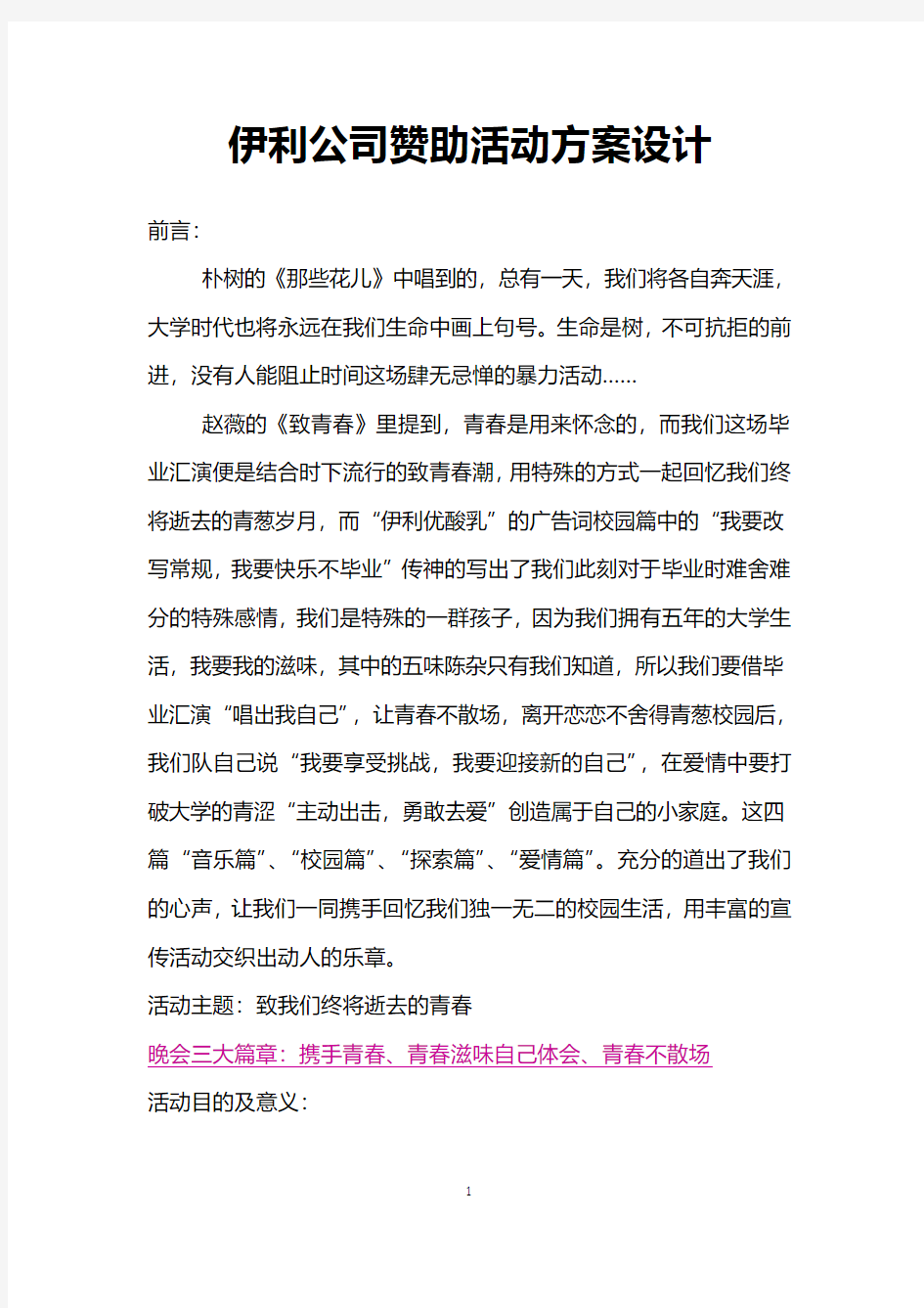 伊利公司赞助活动方案设计