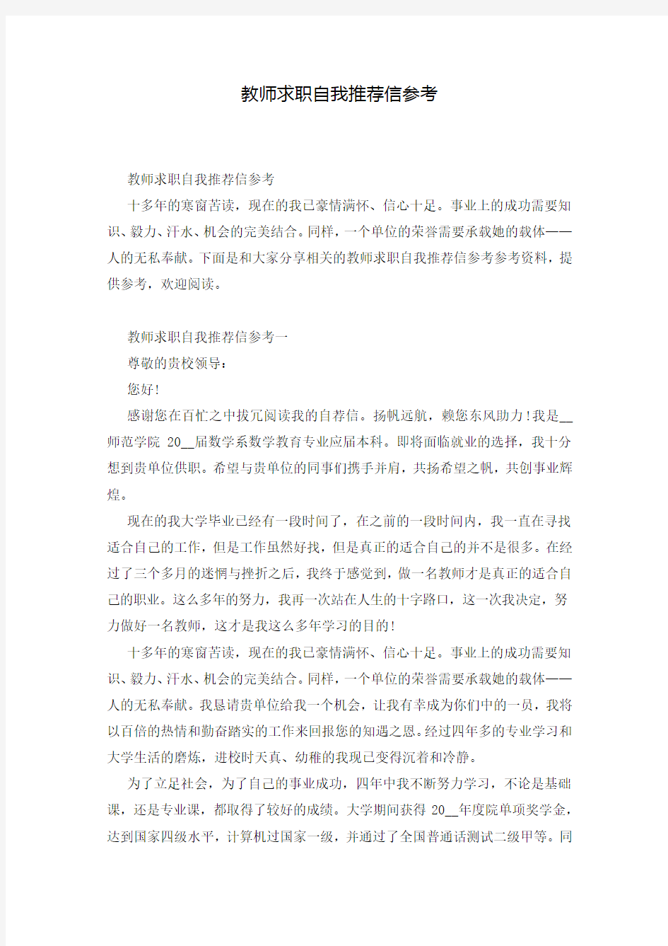 教师求职自我推荐信参考