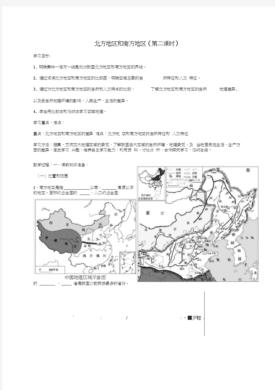 重庆市璧山县青杠初级中学八年级地理下册5.2北方地区和南方地区(第2课时)学案(无答案)(新版)湘教