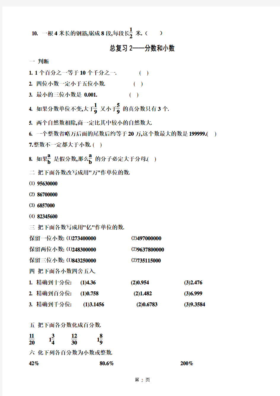 新编人教版小学六年级毕业班数学分类总复习练习题