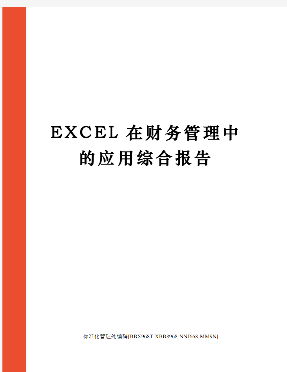 EXCEL在财务管理中的应用综合报告完整版