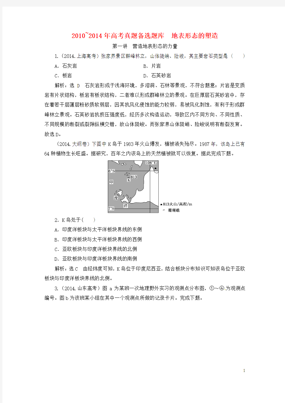 【三维设计】(新课标)2016届高考地理5年真题备考题库 第四章 地表形态的塑造(含解析)