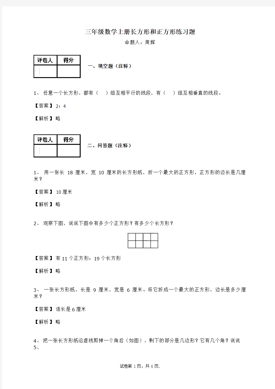 三年级数学上册-长方形和正方形练习题及答案-6-人教(2014秋)