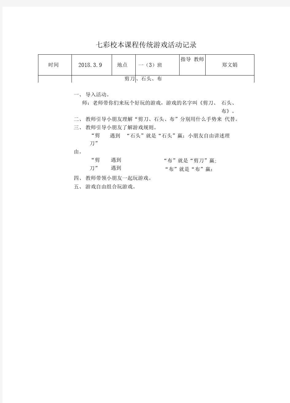 七彩校本课程传统游戏活动记录