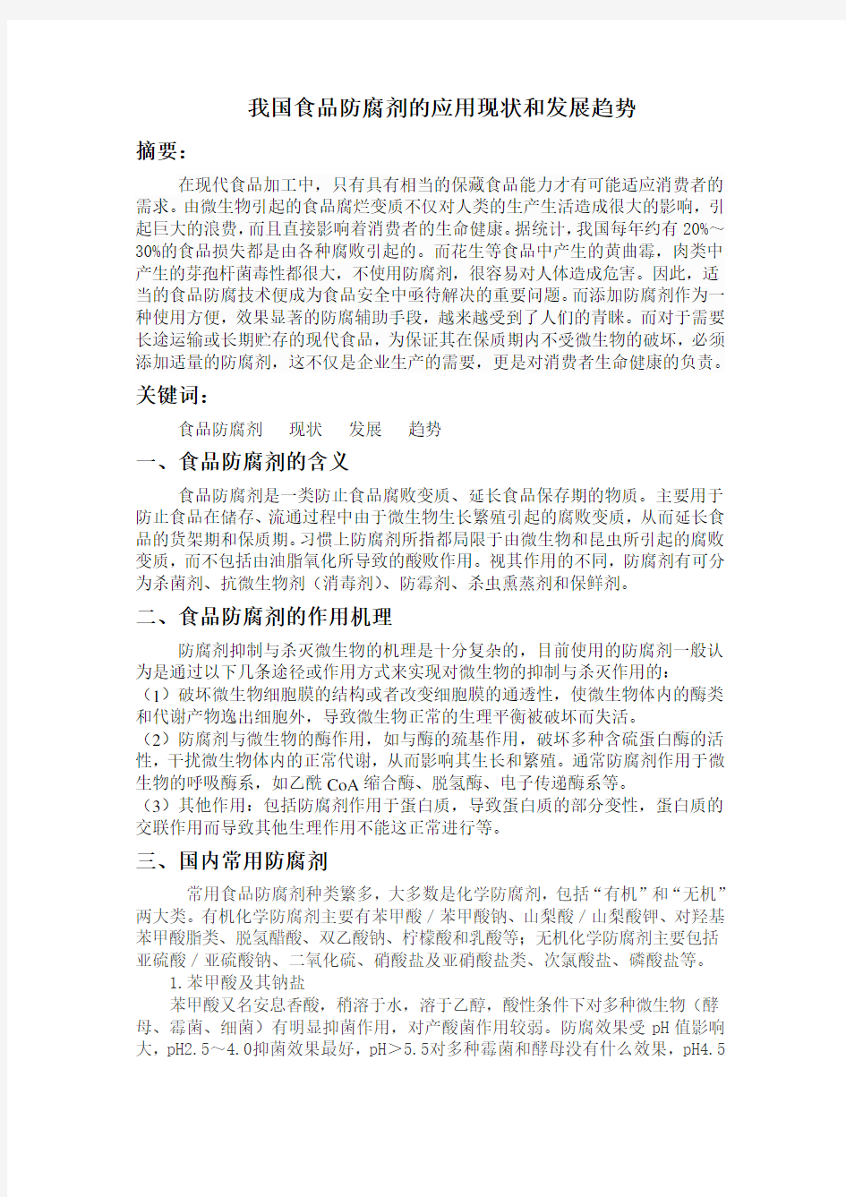 我国食品防腐剂的应用现状和发展趋势