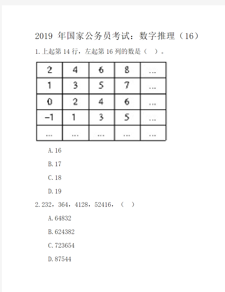 2019年国家公务员考试：数字推理16