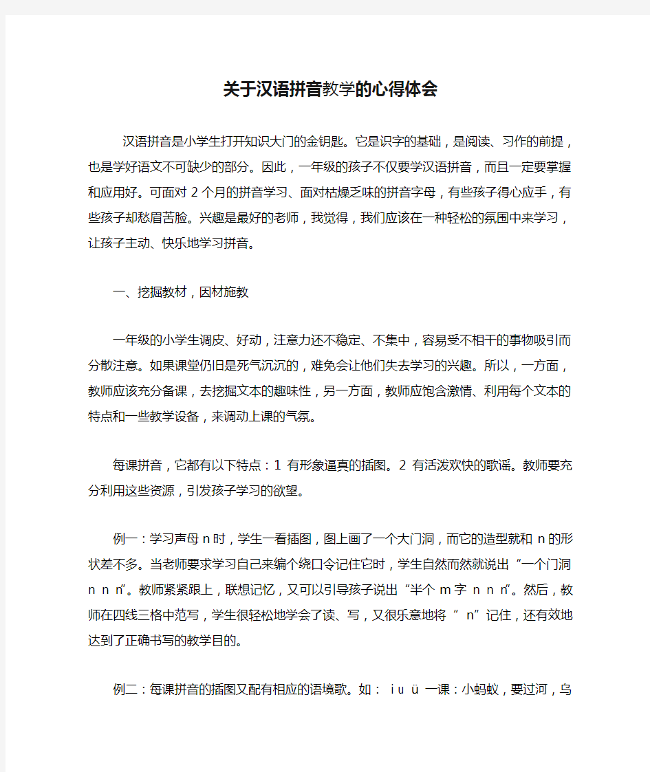 关于汉语拼音教学的心得体会