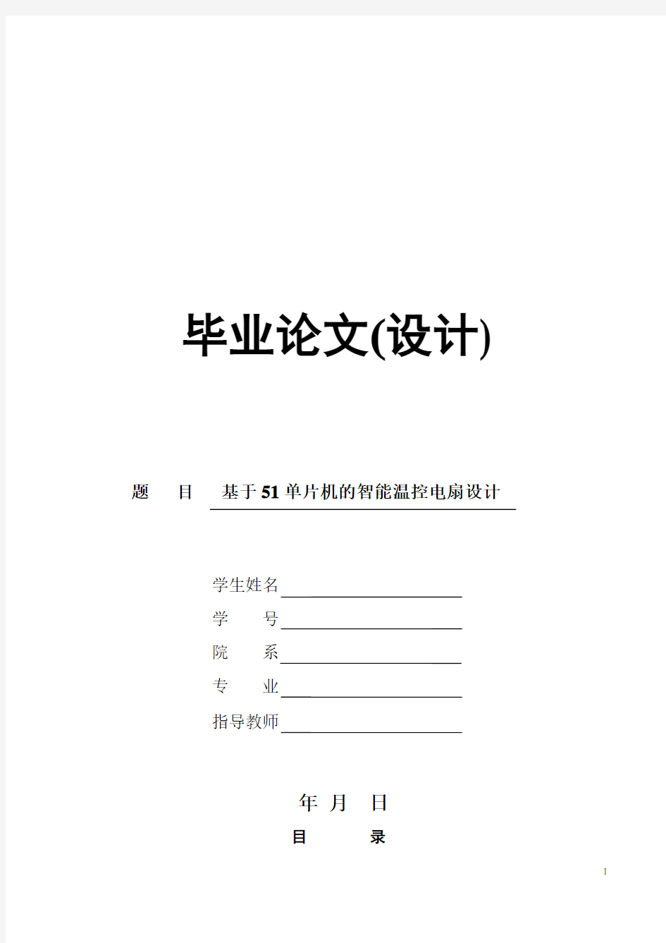 基于51单片机的智能温控电扇设计要点