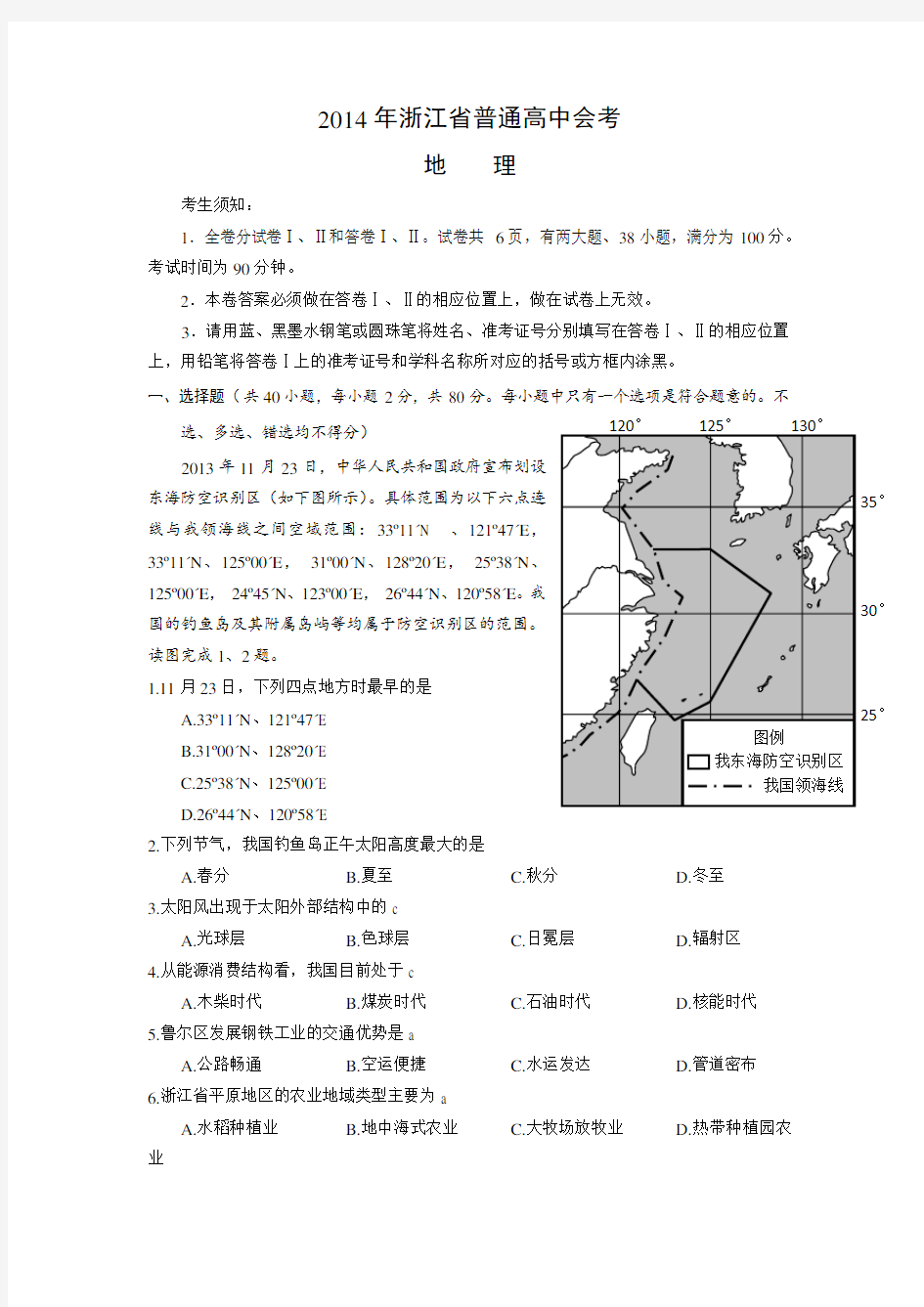 浙江省普通高中会考试题地理含答案