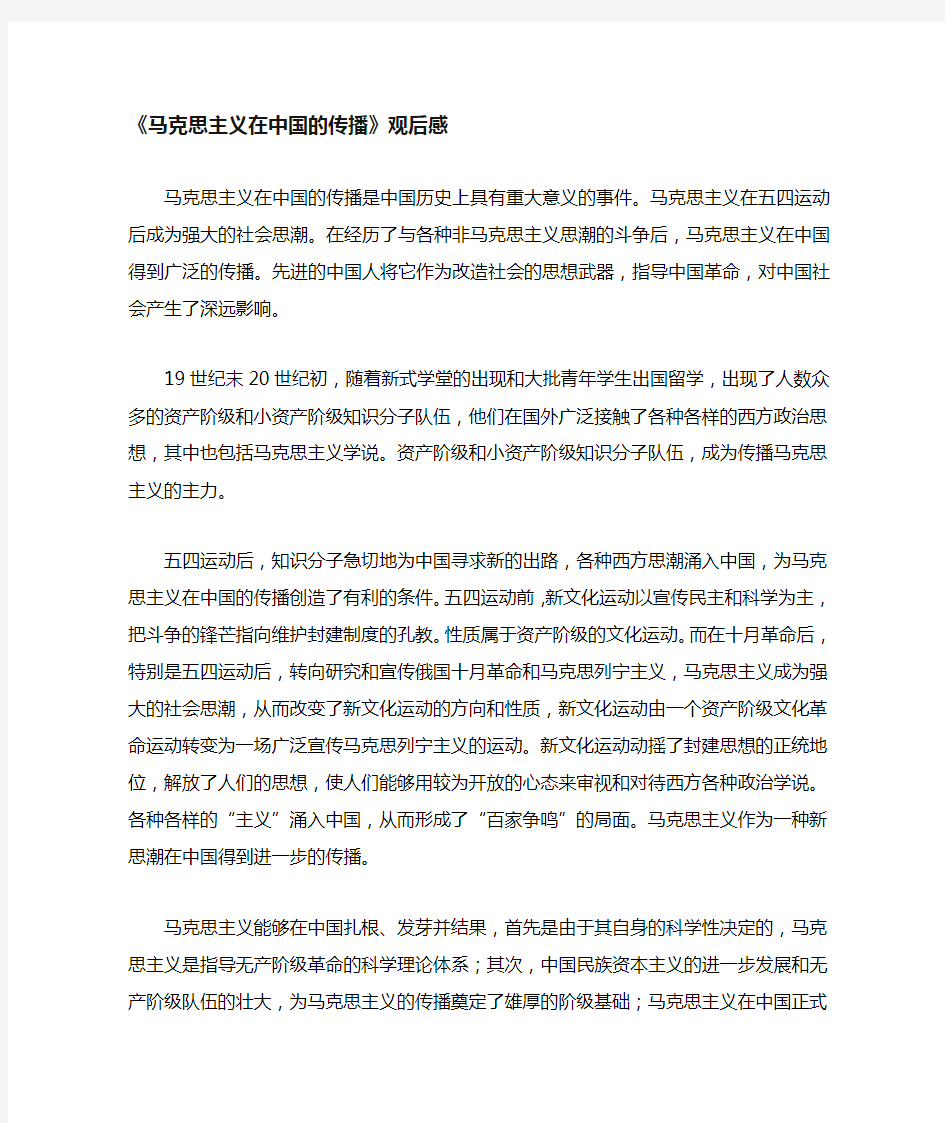 马克思主义在中国的传播观后感