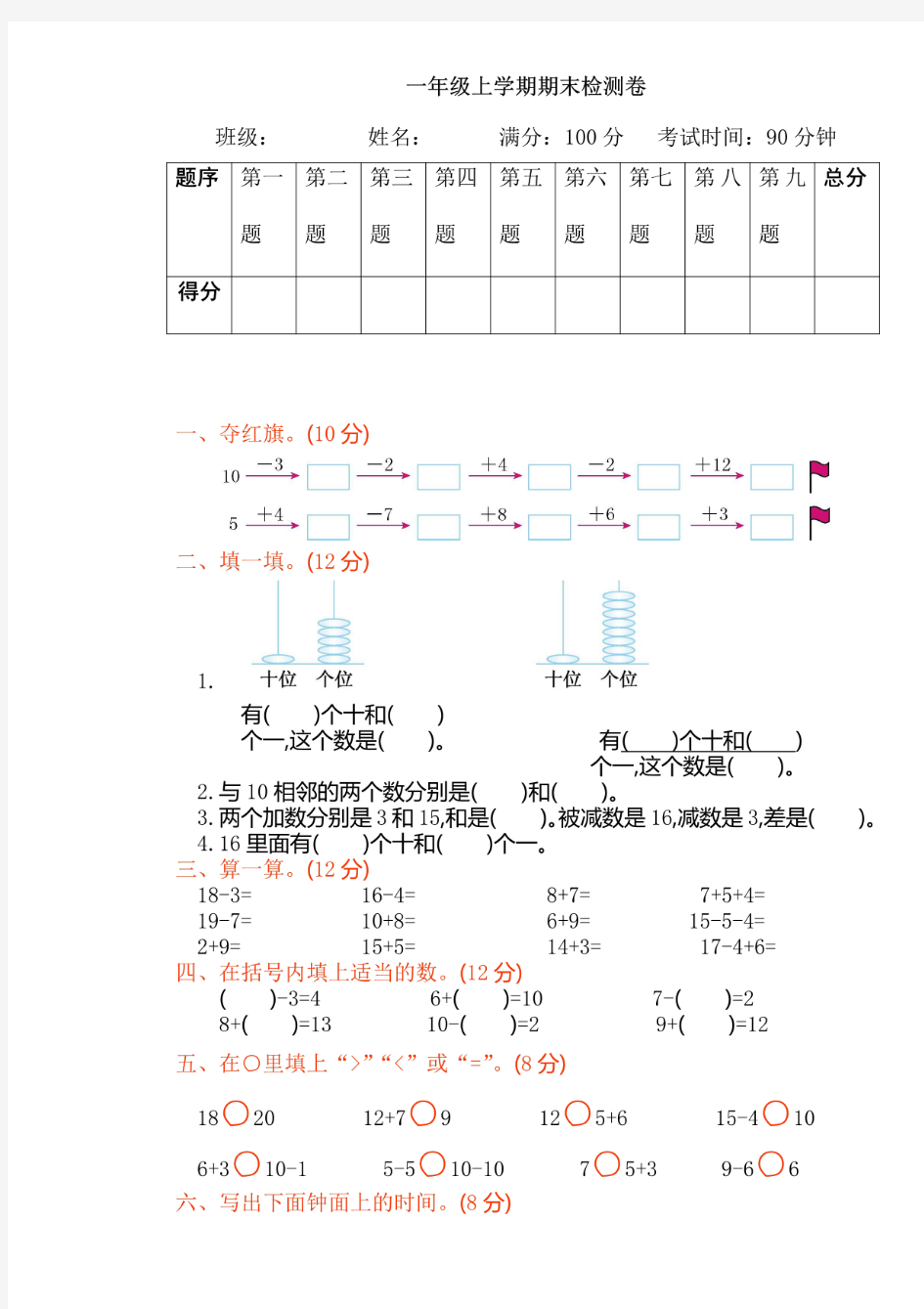 人教版数学一年级上册期末练习题