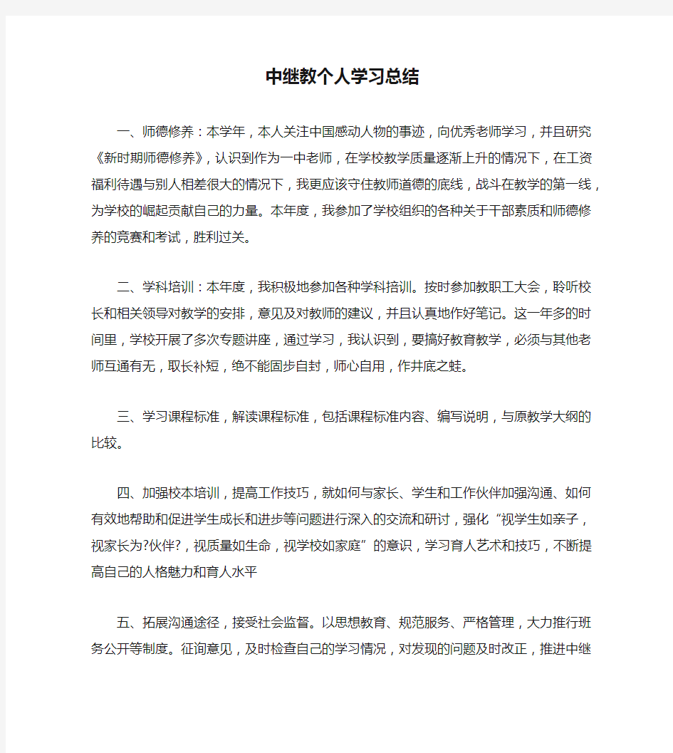 【工作总结范文】中继教个人学习总结