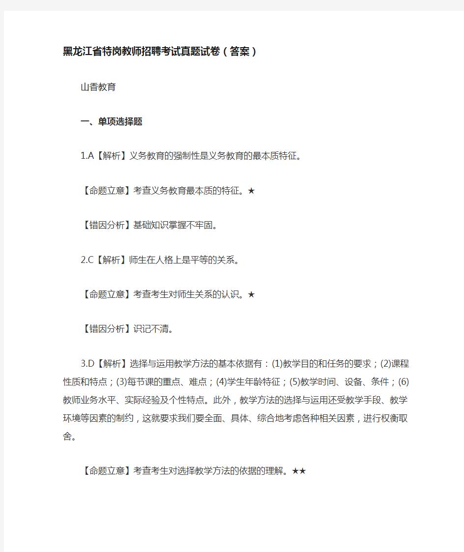 黑龙江省特岗教师招聘考试真题试卷(答案)