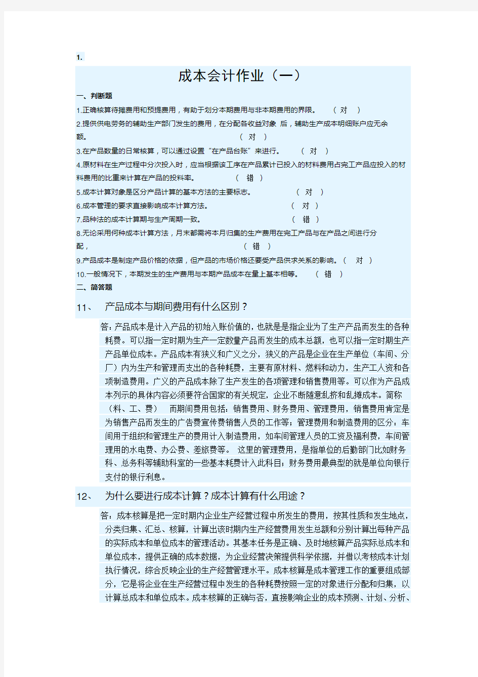 2016年华南理工大学网络继续教育学院 最新《成本会计》作业题答案