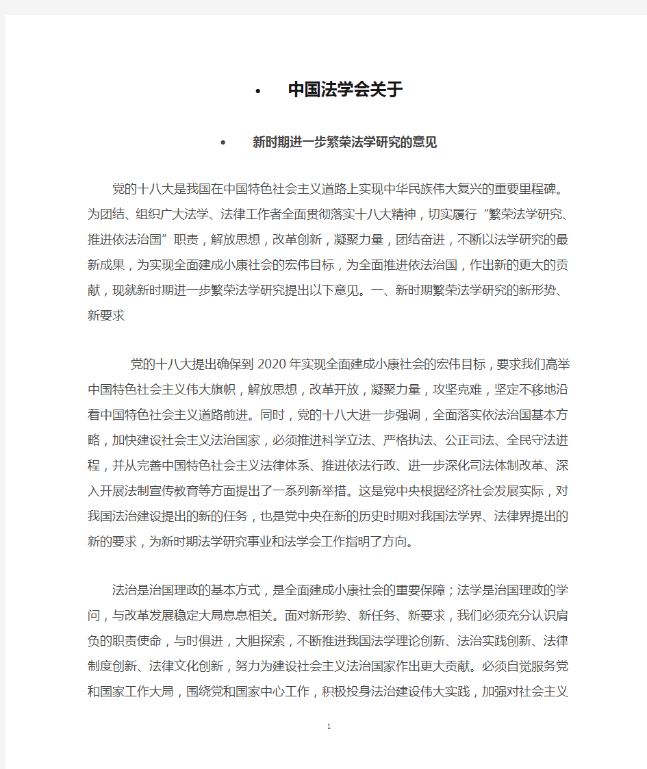 中国法学会关于新时期进一步繁荣法学的研究意见