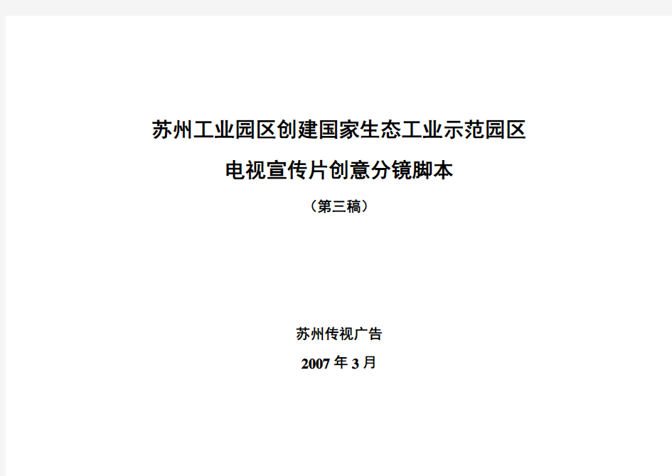 苏州工业园区生态工业示范园形象宣传片创意文稿