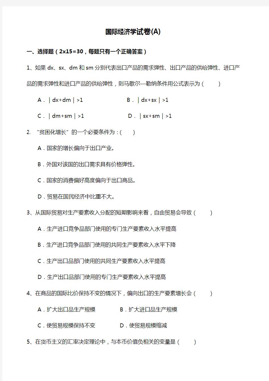 国际经济学试题(卷)与答案