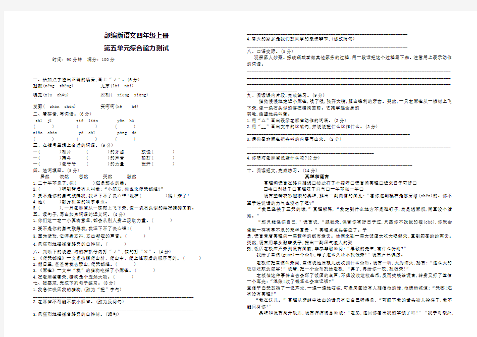 部编版四年级上册语文《第五单元综合测试题》(带答案)