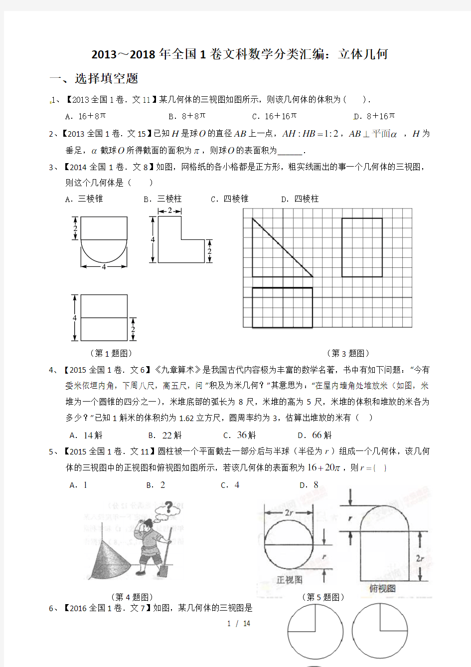 20132018年全国1卷文科数学分类汇编立体几何