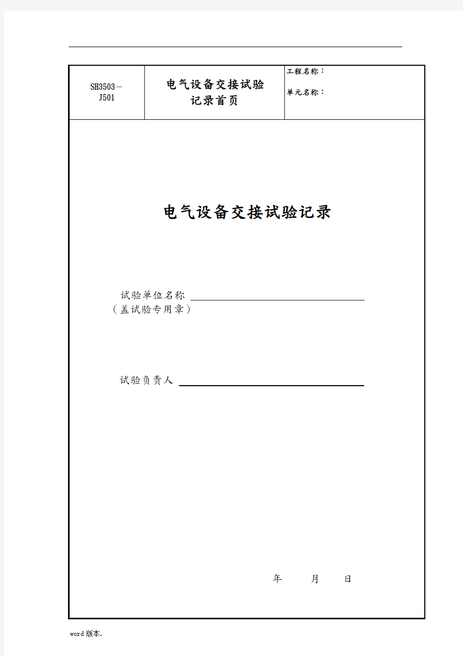 电气交接实验报告