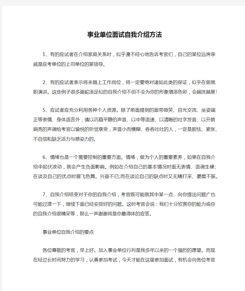 事业单位面试自我介绍方法