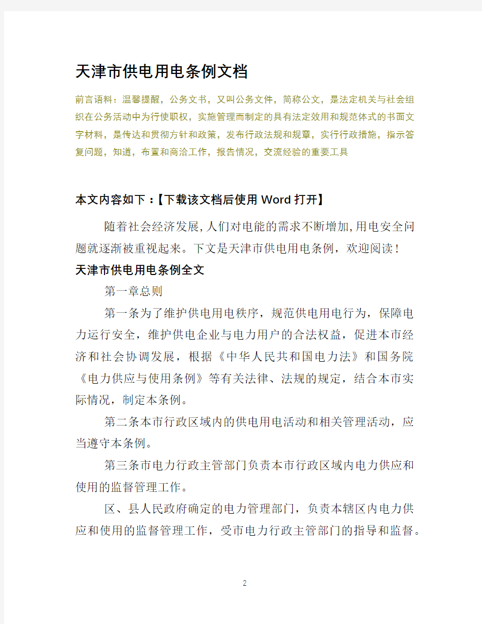 天津市供电用电条例文档