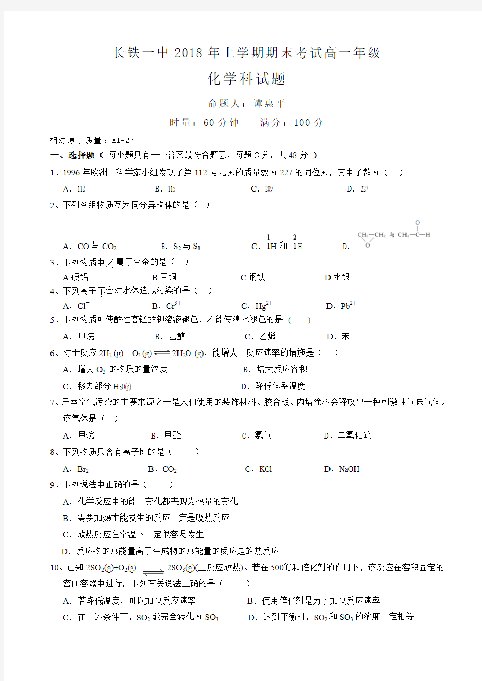 湖南省长沙市铁路一中2017-2018学年高一年级下学期(2018年上)期末考试化学试卷 Word版含答案