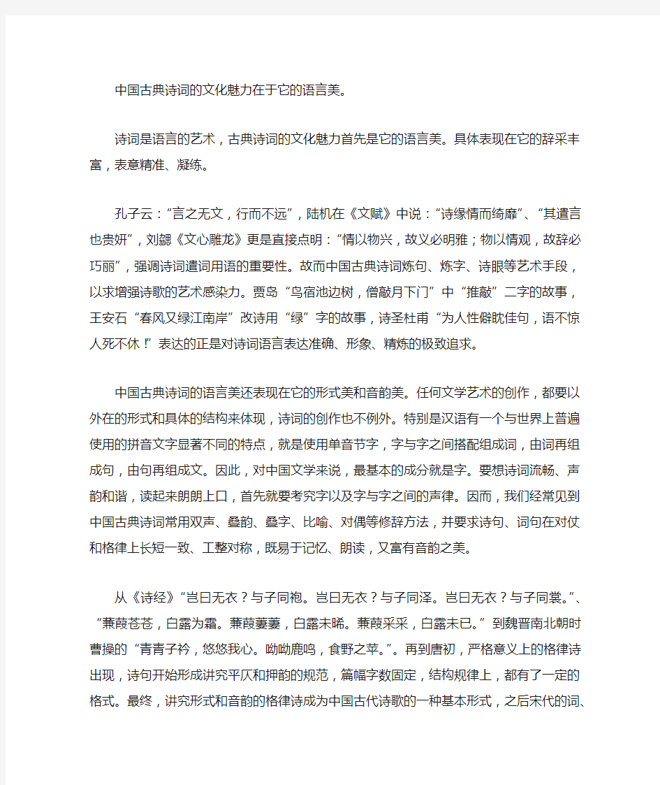 中国古典诗词的文化魅力