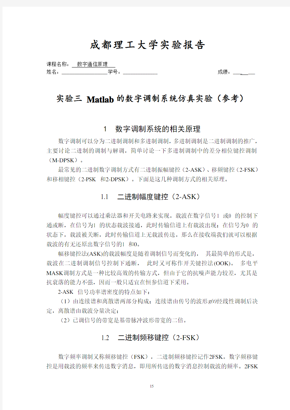 实验三Matlab的数字调制系统仿真实验(参考)概论